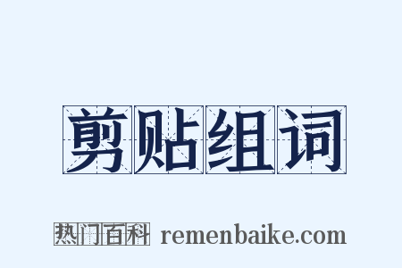 剪贴组词是什么意思的图片